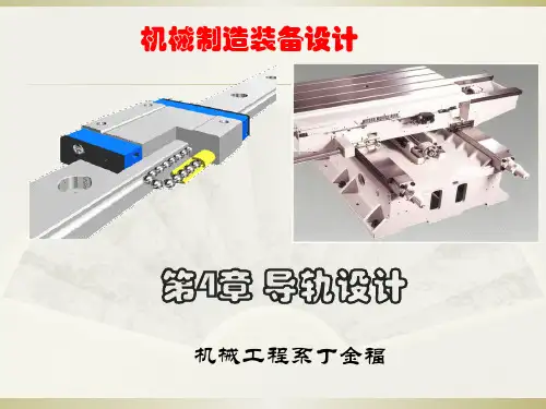 第4章 导轨设计.