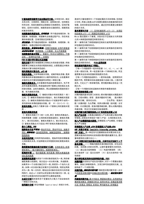 计量地理总结