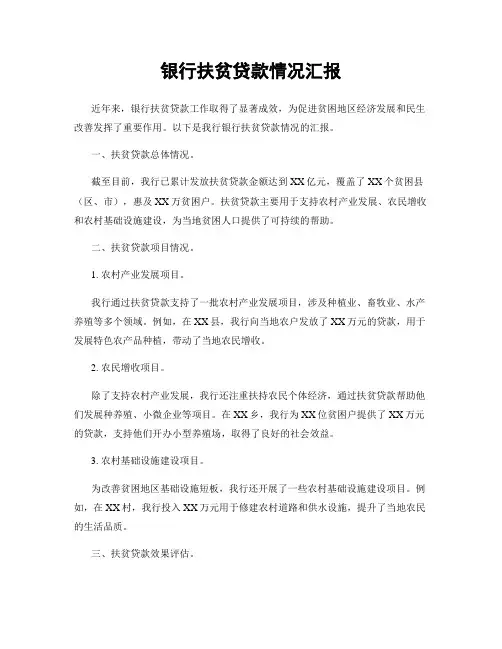 银行扶贫贷款情况汇报