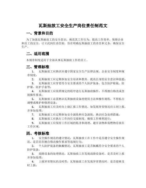 瓦斯抽放工安全生产岗位责任制范文