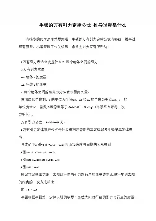 牛顿的万有引力定律公式 推导过程是什么