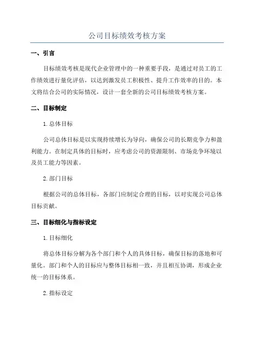公司目标绩效考核方案