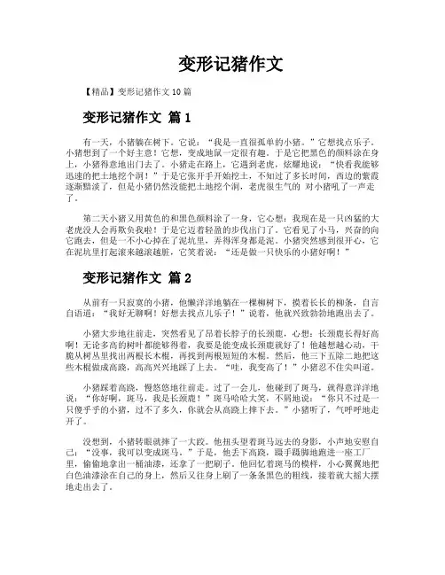 变形记猪作文