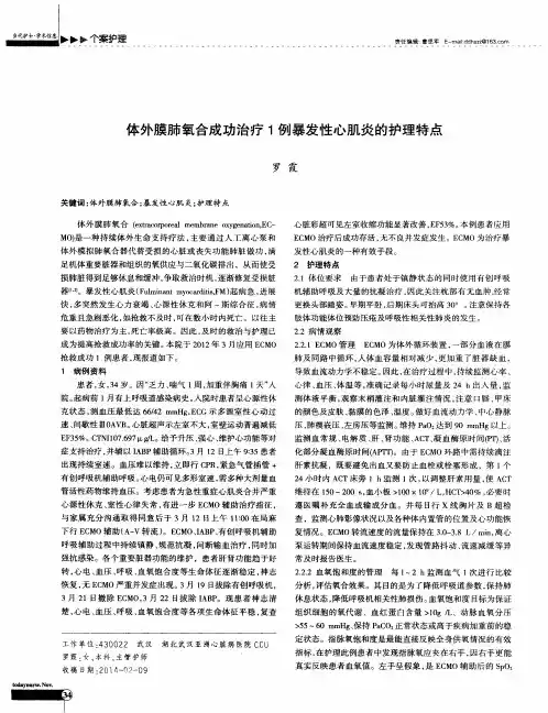 体外膜肺氧合成功治疗1例暴发性心肌炎的护理特点