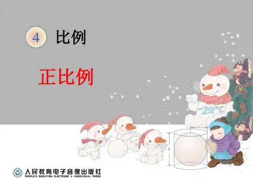最新人教版六年级下册《正比例》课件