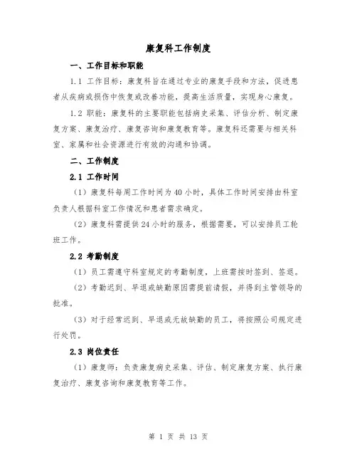 康复科工作制度(三篇)