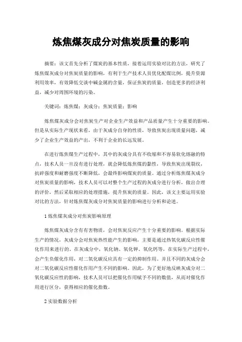 炼焦煤灰成分对焦炭质量的影响