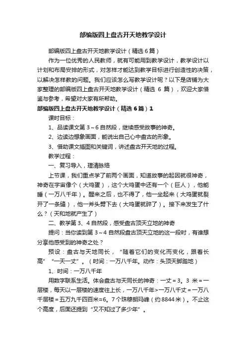 部编版四上盘古开天地教学设计