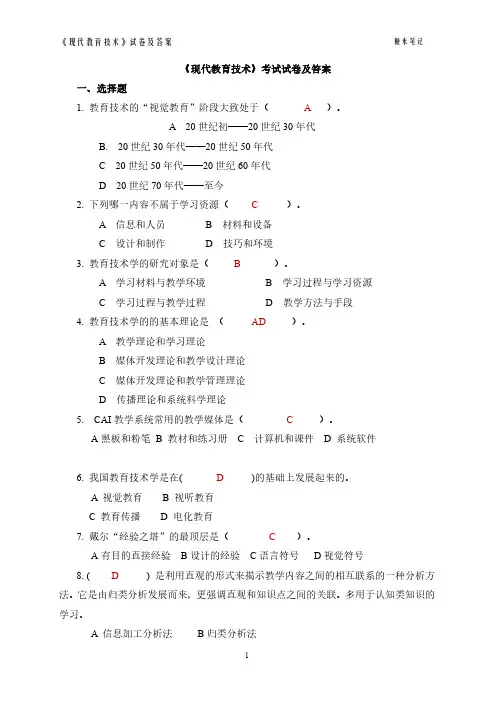 《现代教育技术》课程考试试卷及答案