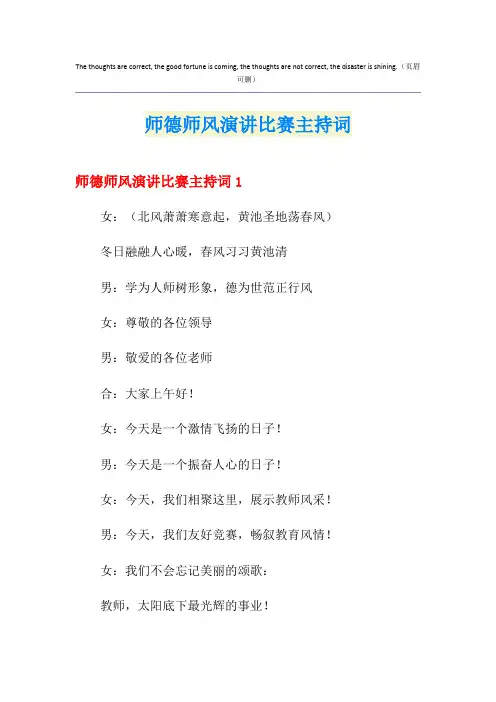 师德师风演讲比赛主持词