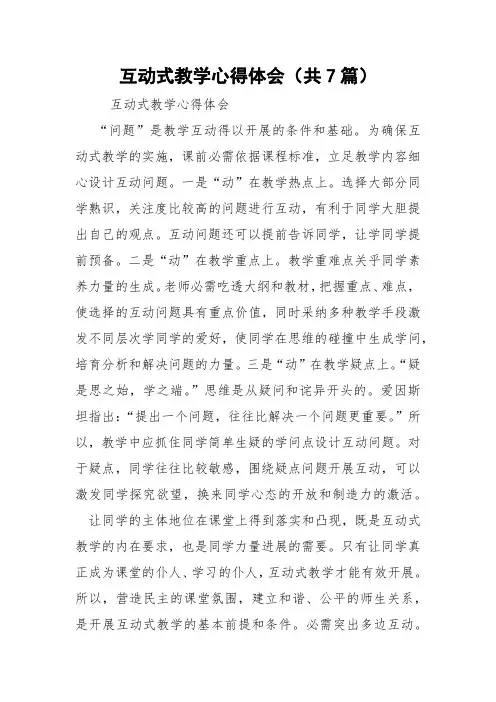 互动式教学心得体会(共7篇) 