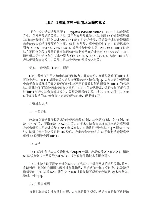 HIF—1在食管癌中的表达及临床意义