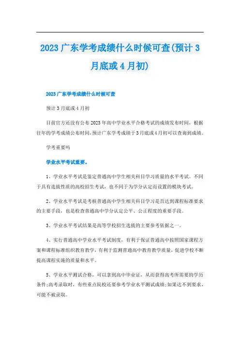 2023广东学考成绩什么时候可查(预计3月底或4月初)