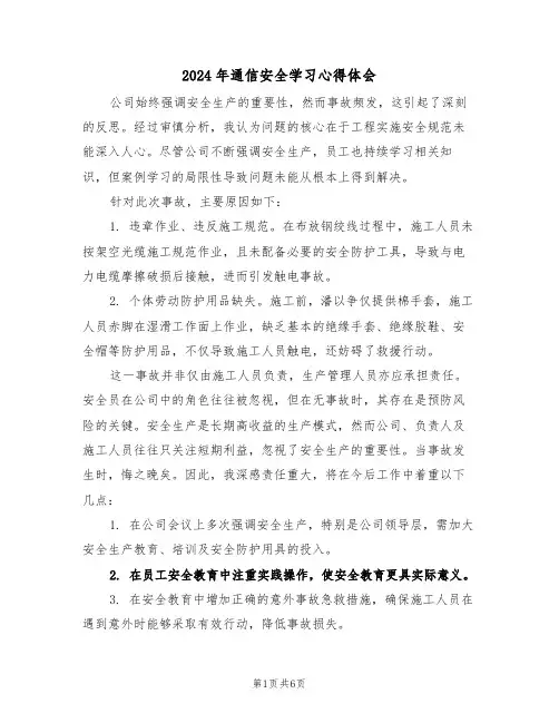 2024年通信安全学习心得体会（四篇）
