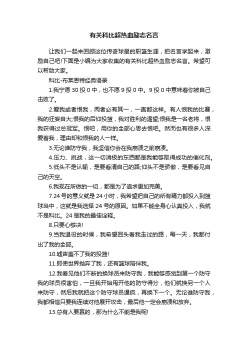 有关科比超热血励志名言