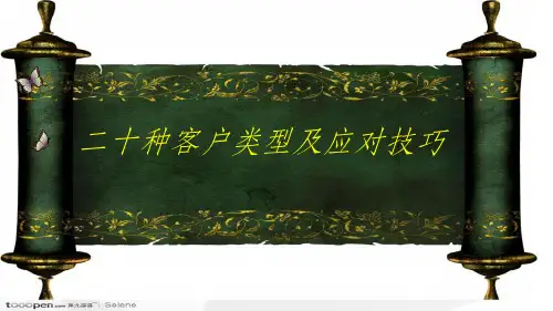 二十种客户类型及应对技巧ppt课件