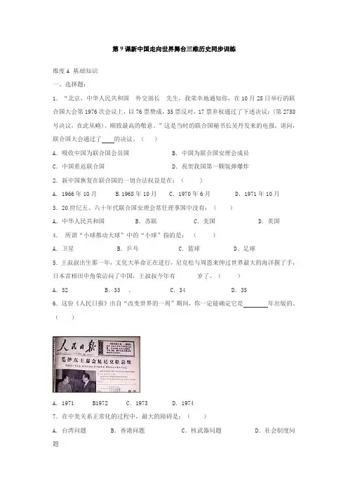 北师大版历史八下《新中国走向世界舞台》word同步测试