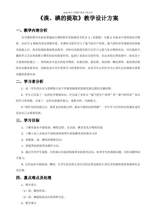 《溴、碘的提取》教学设计方案