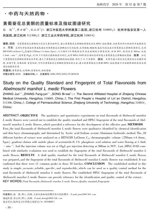 黄蜀葵花总黄酮的质量标准及指纹图谱研究