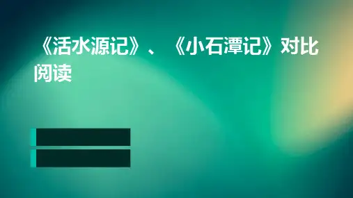 《活水源记》、《小石潭记》对比阅读