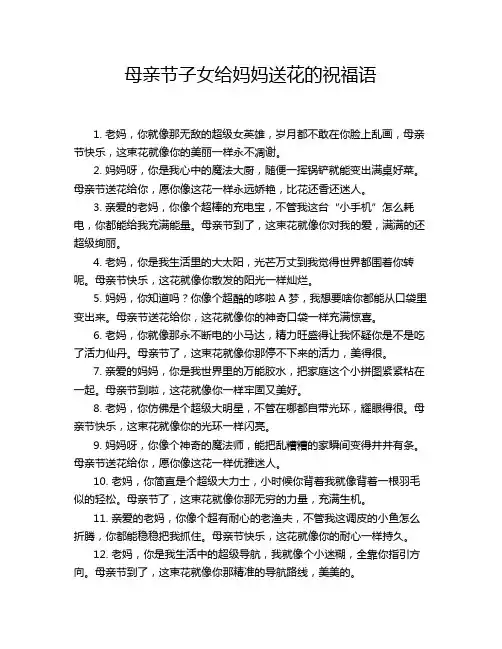 母亲节子女给妈妈送花的祝福语