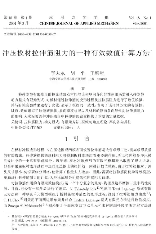 冲压板材拉伸筋阻力的一种有效数值计算方法.pdf