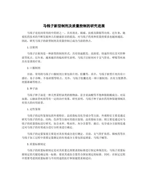 马钱子新型制剂及质量控制的研究进展