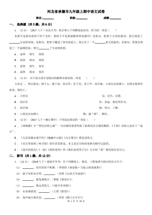 河北省承德市九年级上期中语文试卷