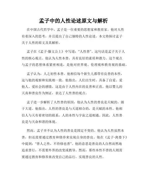 孟子中的人性论述原文与解析