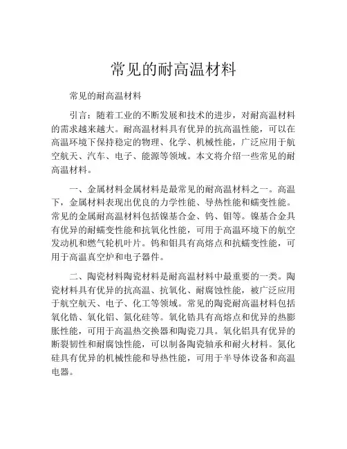 常见的耐高温材料