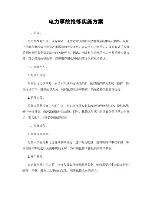 电力事故抢修实施方案