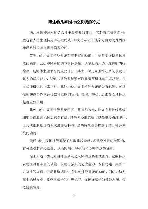 简述幼儿周围神经系统的特点
