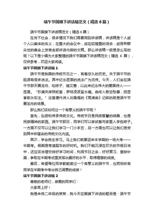 端午节国旗下讲话稿范文（精选6篇）