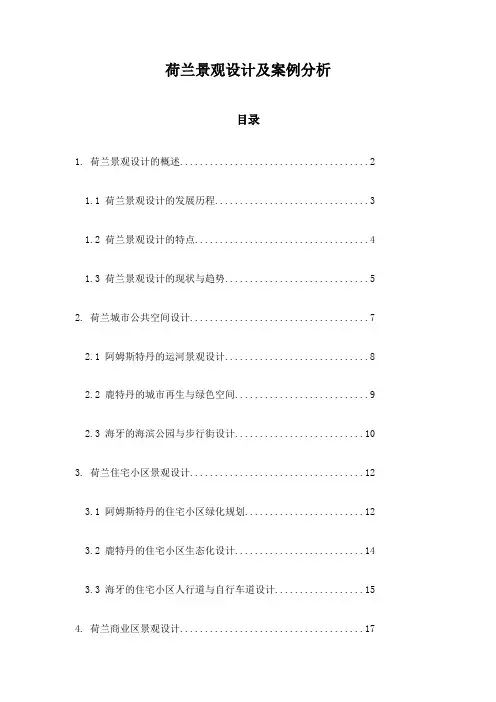 荷兰景观设计及案例分析