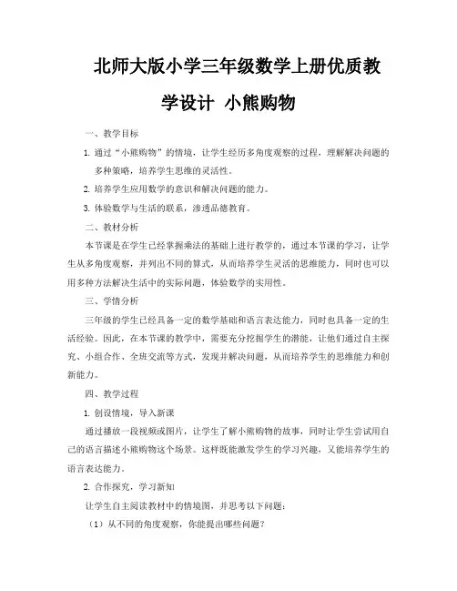 北师大版小学三年级数学上册优质教学设计小熊购物