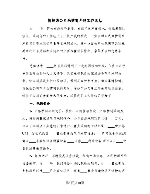 简短的公司采购部年终工作总结（3篇）