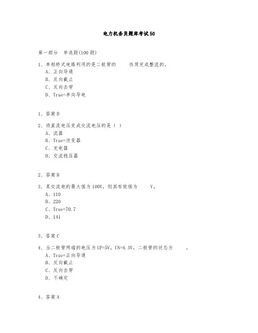 电力机务员题库测试与答案2020-50