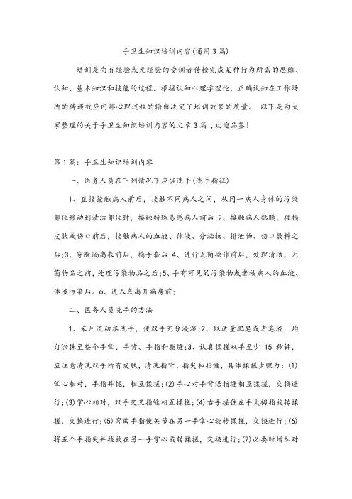 手卫生知识培训内容(通用3篇)