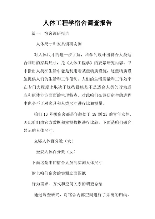 人体工程学宿舍调查报告