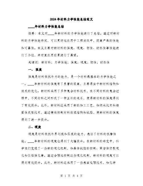 2024年材料力学性能总结范文(二篇)