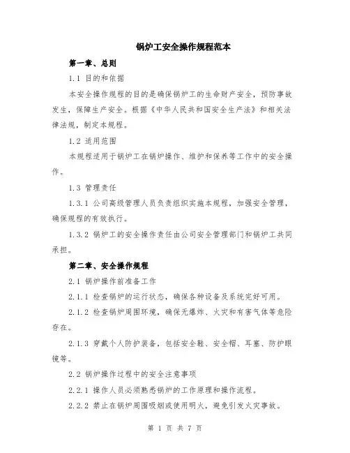 锅炉工安全操作规程范本（2篇）
