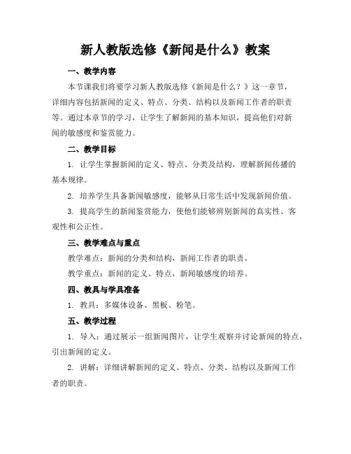新人教版选修《新闻是什么》教案