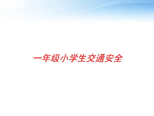 一年级小学生交通安全 ppt课件