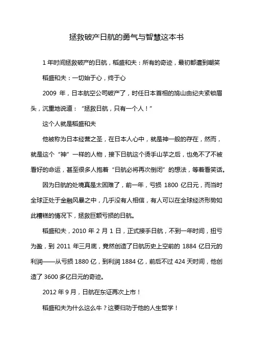 拯救破产日航的勇气与智慧这本书