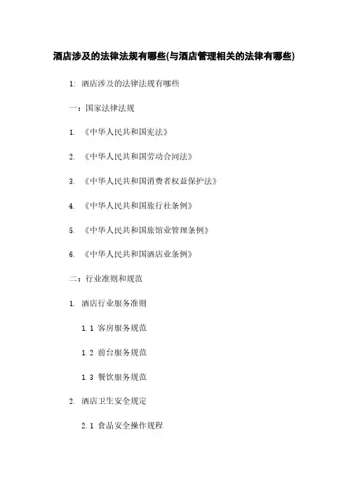 酒店涉及的法律法规有哪些(与酒店管理相关的法律有哪些)