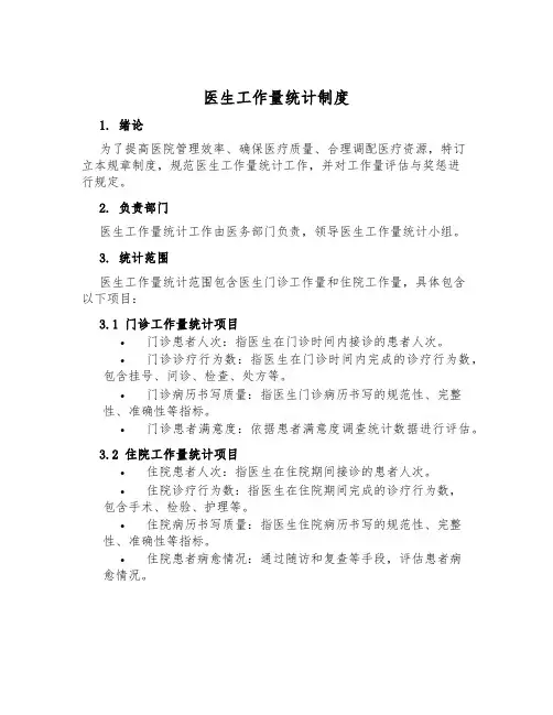 医生工作量统计制度
