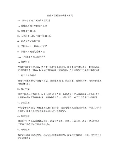 哪些工程要编专项施工方案
