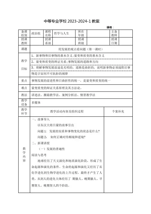 中职哲学与人生教案：用发展的观点看问题(全2课时)