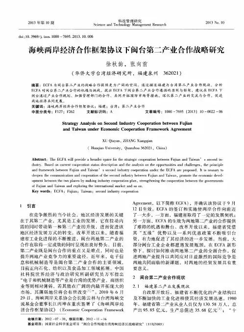 海峡两岸经济合作框架协议下闽台第二产业合作战略研究