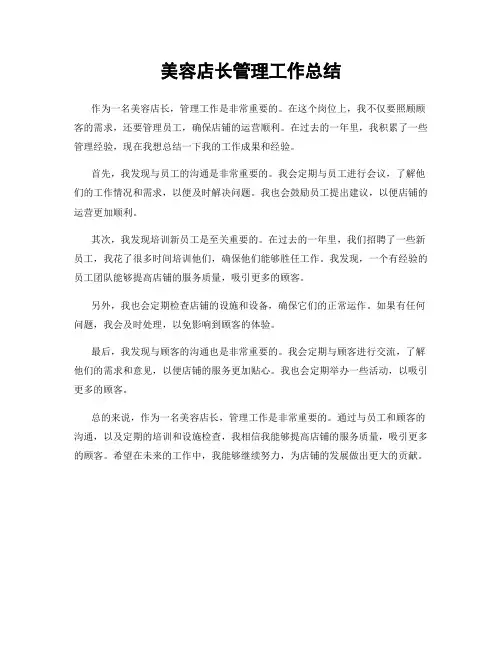 美容店长管理工作总结